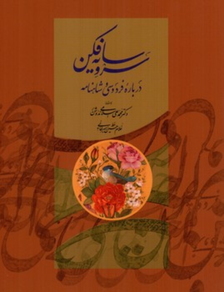 تصویر  سرو سایه افکن - درباره فردوسی و شاهنامه (وزیری-شمیز)